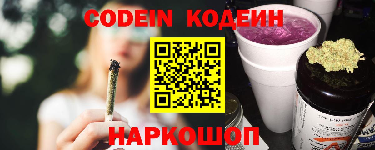 Электросталь  Кодеин Purple Drank  Вход с VPN 