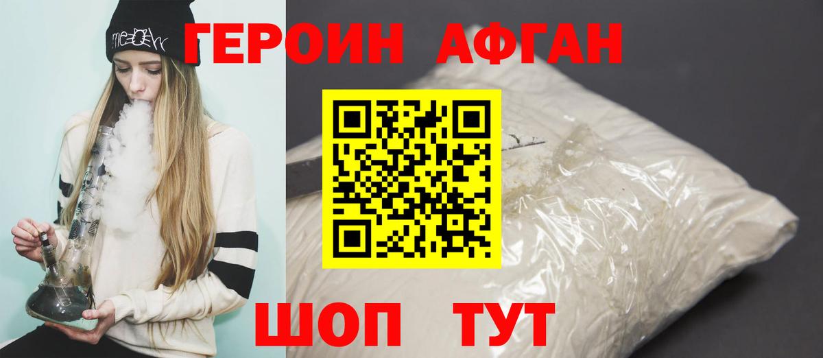 Героин афганец Электросталь